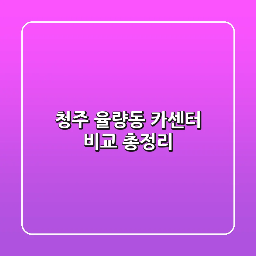 청주 율량동 카센터 비교 총정리