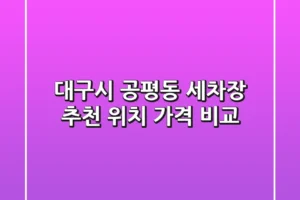대구시 공평동 세차장 추천: 위치, 가격 비교