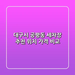 대구시 공평동 세차장 추천: 위치, 가격 비교