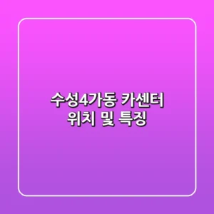 수성4가동 카센터: 위치 및 특징
