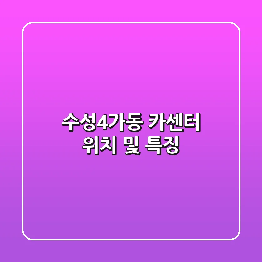 수성4가동 카센터: 위치 및 특징