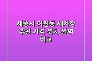 세종시 어진동 세차장 추천 | 가격, 위치 완벽 비교