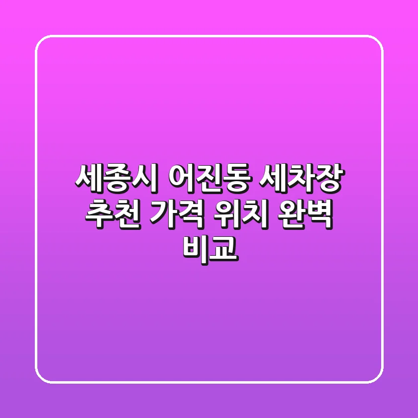 세종시 어진동 세차장 추천 | 가격, 위치 완벽 비교