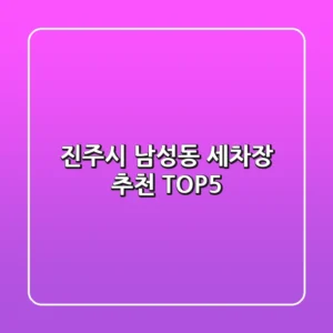 진주시 남성동 세차장 추천 TOP5