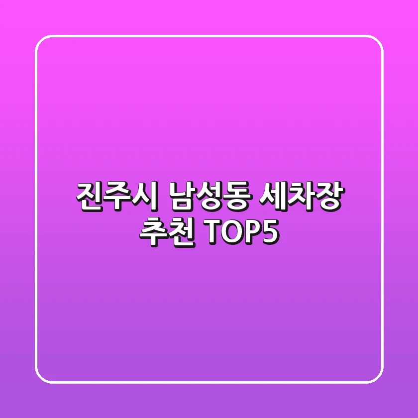 진주시 남성동 세차장 추천 TOP5