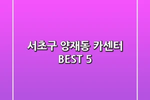 서초구 양재동 카센터 BEST 5