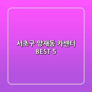 서초구 양재동 카센터 BEST 5