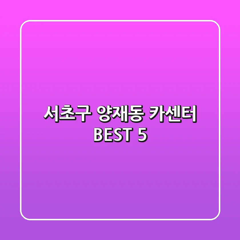서초구 양재동 카센터 BEST 5