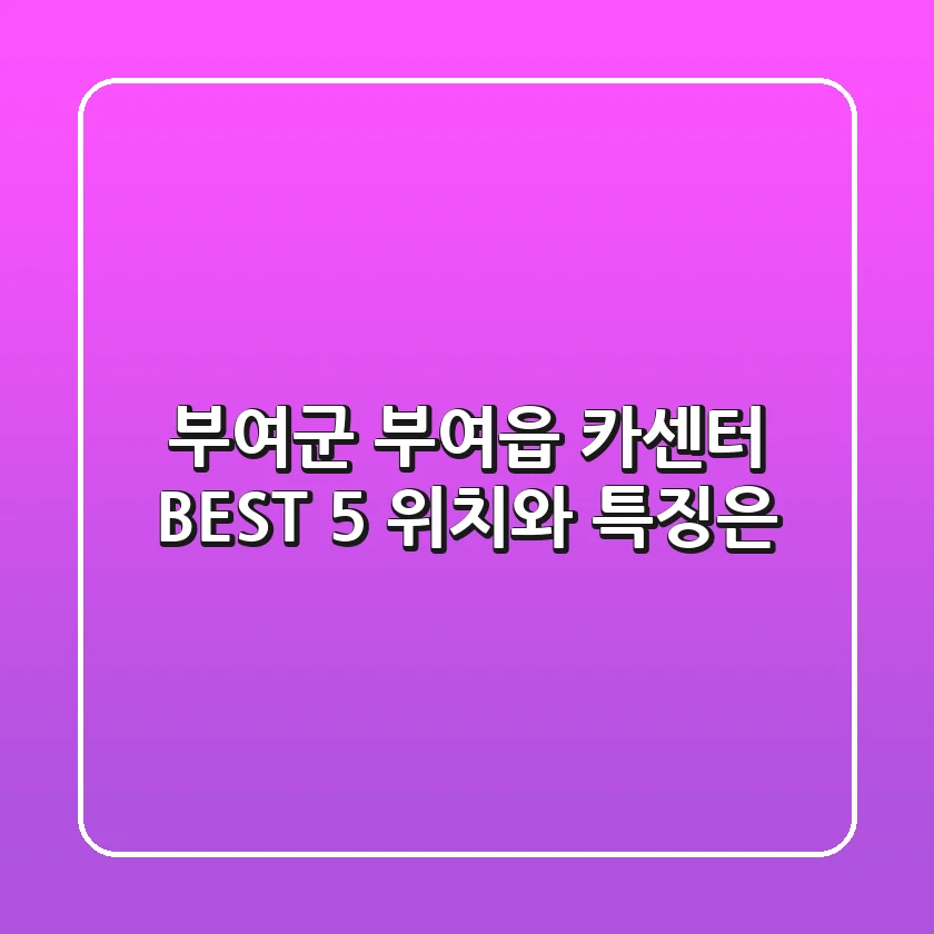 부여군 부여읍 카센터 BEST 5, 위치와 특징은?