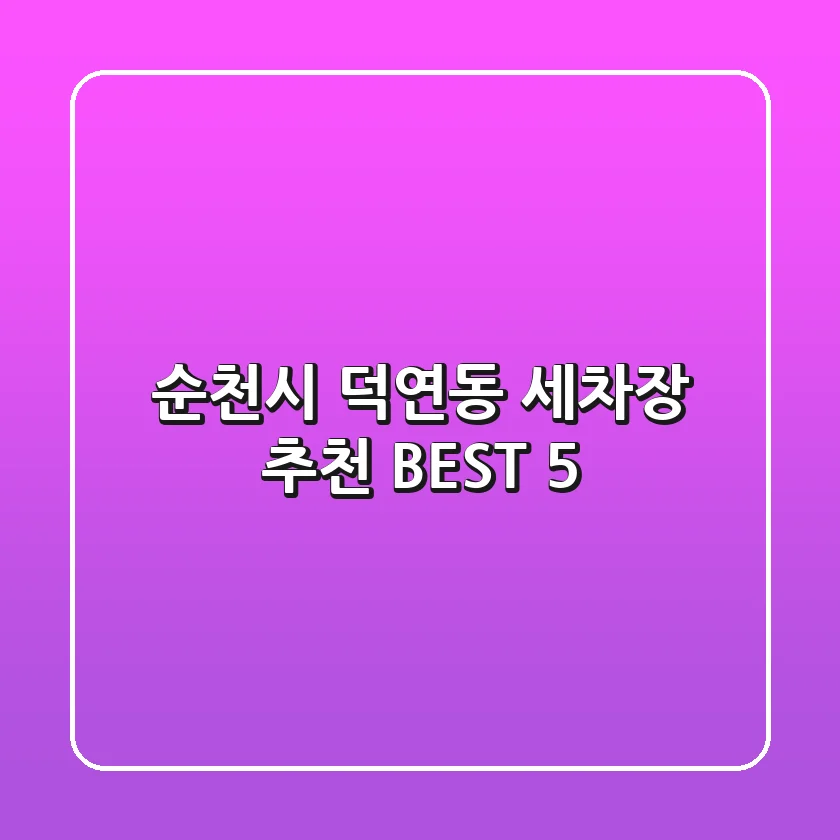 순천시 덕연동 세차장 추천 BEST 5
