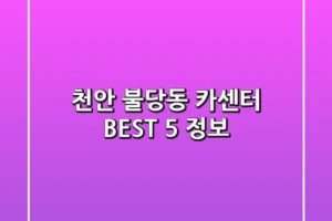 천안 불당동 카센터 BEST 5 정보