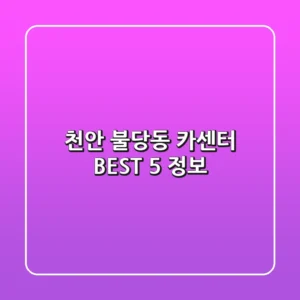 천안 불당동 카센터 BEST 5 정보