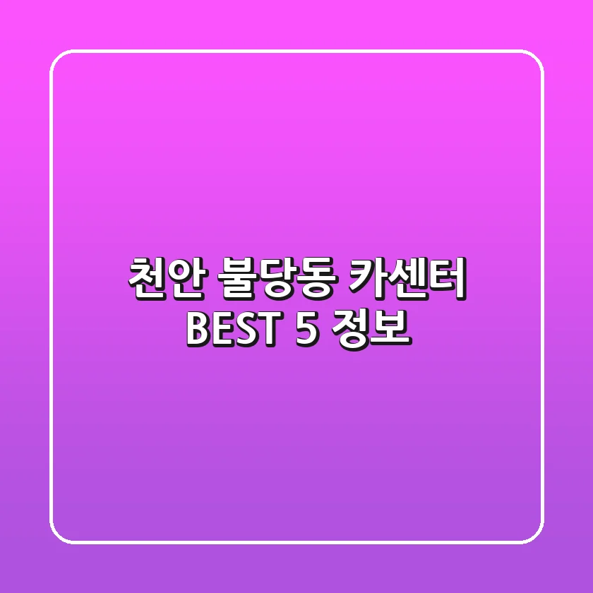 천안 불당동 카센터 BEST 5 정보