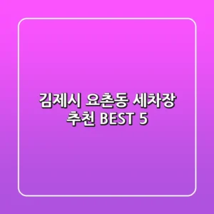 김제시 요촌동 세차장 추천 BEST 5