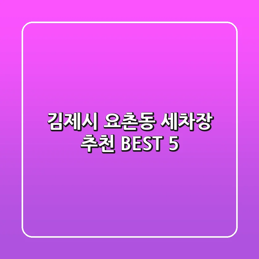 김제시 요촌동 세차장 추천 BEST 5
