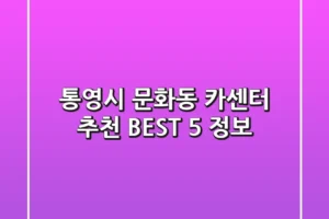통영시 문화동 카센터 추천 BEST 5 정보