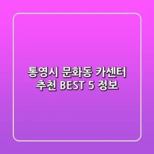 통영시 문화동 카센터 추천 BEST 5 정보