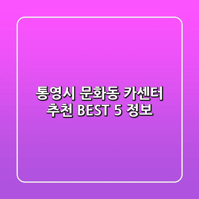통영시 문화동 카센터 추천 BEST 5 정보