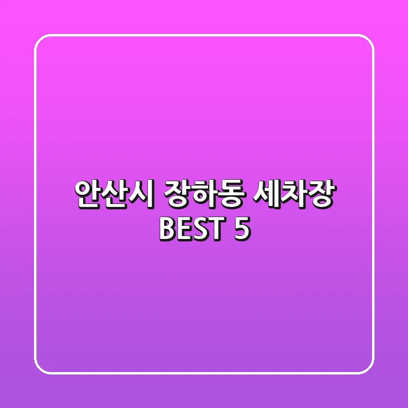 안산시 장하동 세차장 BEST 5