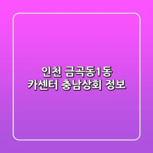 인천 금곡동1동 카센터: 충남상회 정보