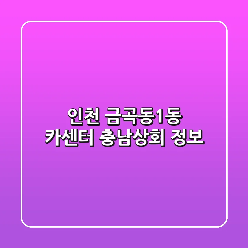 인천 금곡동1동 카센터: 충남상회 정보