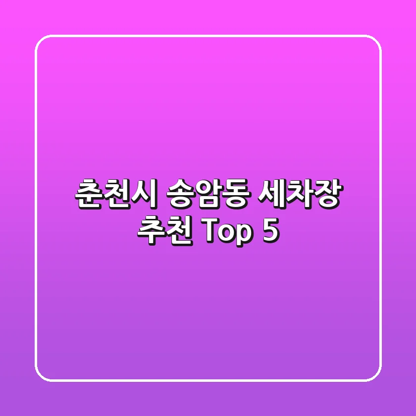 춘천시 송암동 세차장 추천 Top 5
