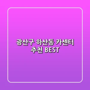 광산구 하산동 카센터 추천 BEST