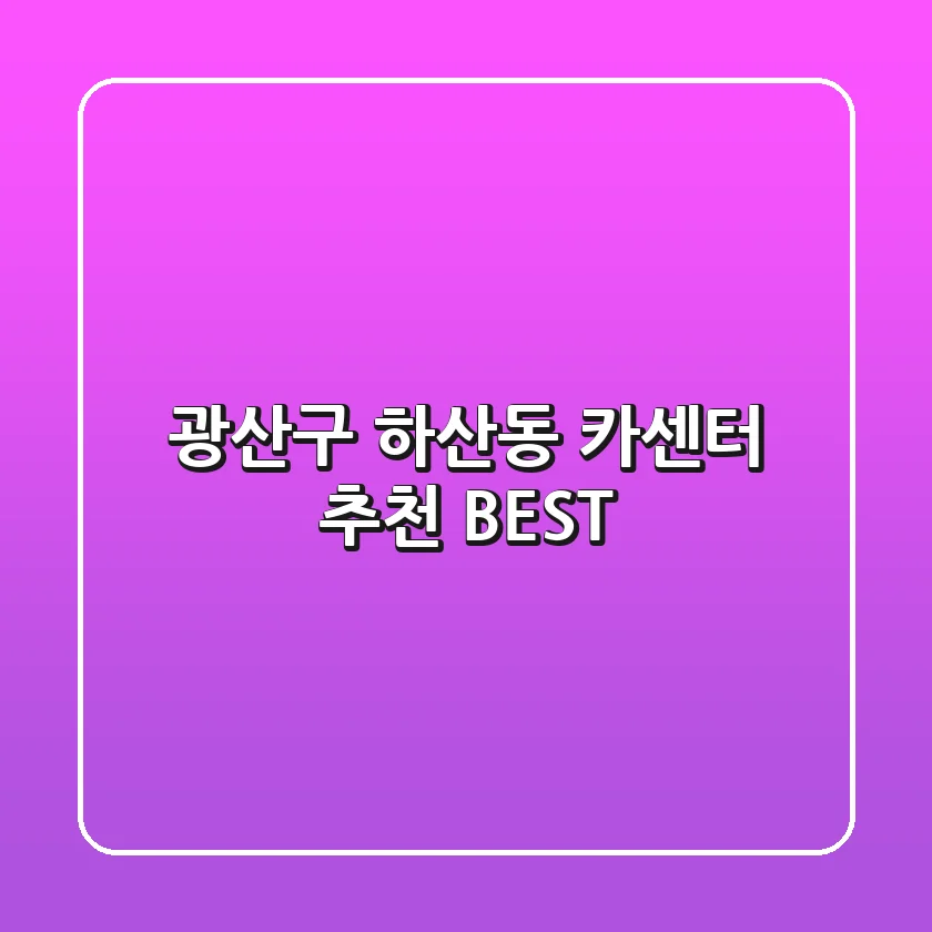 광산구 하산동 카센터 추천 BEST