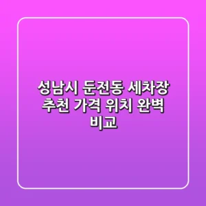 성남시 둔전동 세차장 추천: 가격 & 위치 완벽 비교