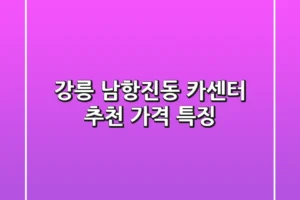 강릉 남항진동 카센터 추천, 가격 특징