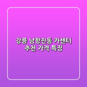 강릉 남항진동 카센터 추천, 가격 특징