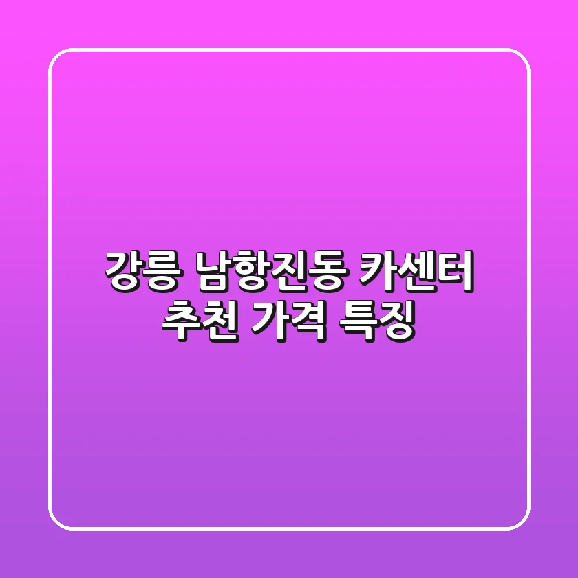 강릉 남항진동 카센터 추천, 가격 특징