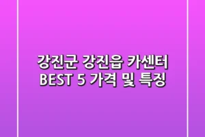 강진군 강진읍 카센터 BEST 5 가격 및 특징