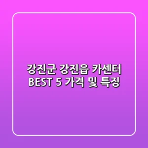 강진군 강진읍 카센터 BEST 5 가격 및 특징
