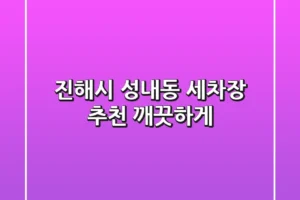 진해시 성내동 세차장 추천: 깨끗하게!