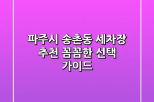 파주시 송촌동 세차장 추천: 꼼꼼한 선택 가이드