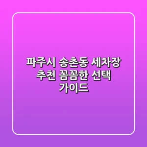 파주시 송촌동 세차장 추천: 꼼꼼한 선택 가이드