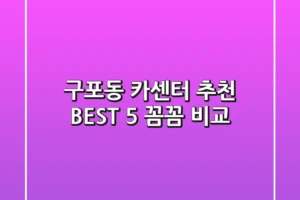 구포동 카센터 추천 BEST 5 : 꼼꼼 비교