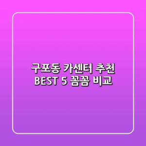 구포동 카센터 추천 BEST 5 : 꼼꼼 비교