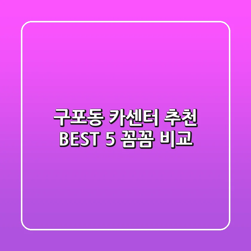 구포동 카센터 추천 BEST 5 : 꼼꼼 비교