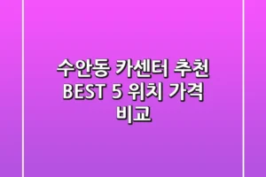 수안동 카센터 추천 BEST 5 : 위치, 가격 비교