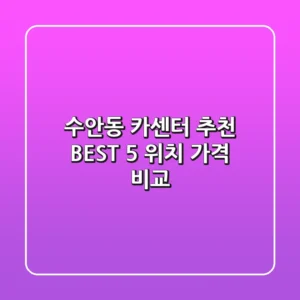 수안동 카센터 추천 BEST 5 : 위치, 가격 비교