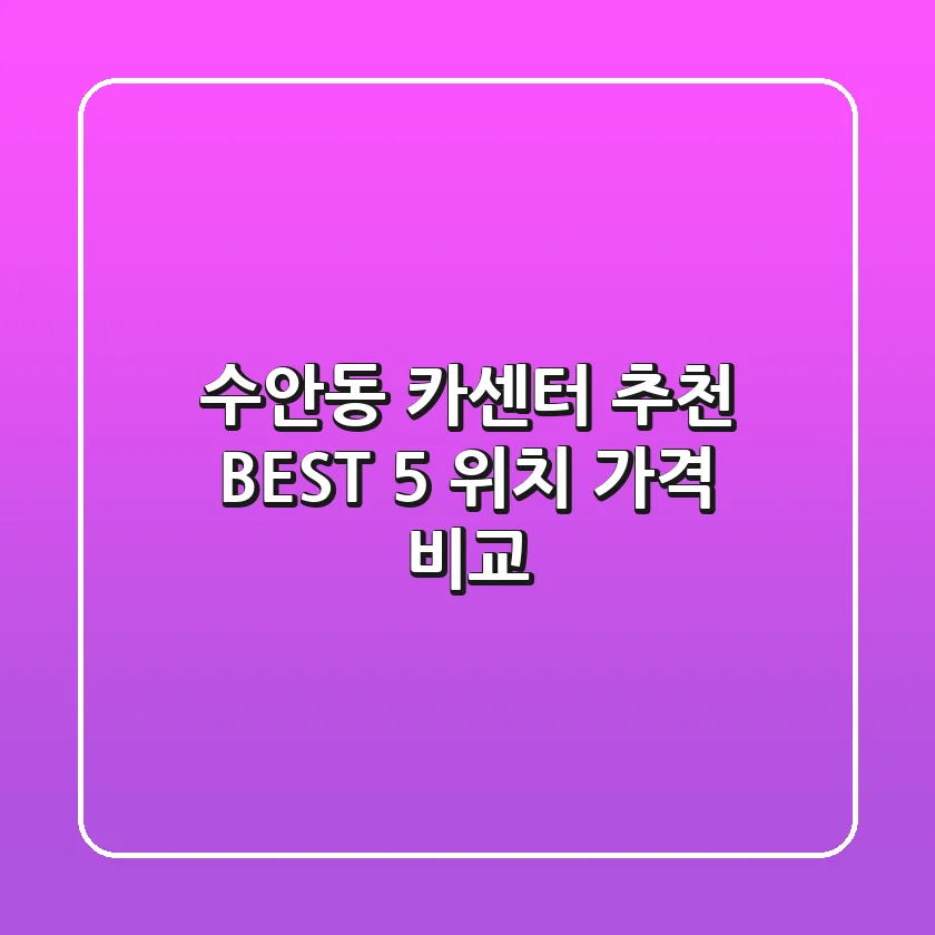 수안동 카센터 추천 BEST 5 : 위치, 가격 비교