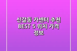 신갈동 카센터 추천 BEST 5: 위치, 가격 정보