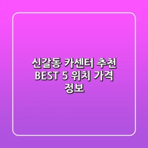 신갈동 카센터 추천 BEST 5: 위치, 가격 정보