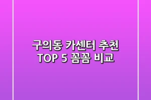 구의동 카센터 추천 TOP 5 : 꼼꼼 비교