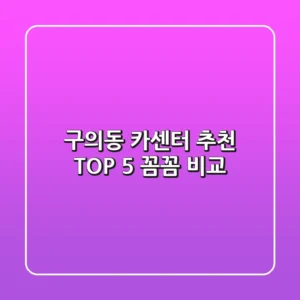 구의동 카센터 추천 TOP 5 : 꼼꼼 비교