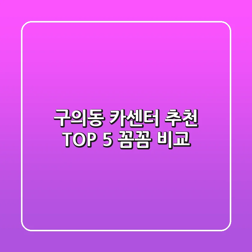 구의동 카센터 추천 TOP 5 : 꼼꼼 비교