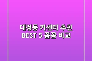 대정동 카센터 추천 BEST 5 : 꼼꼼 비교