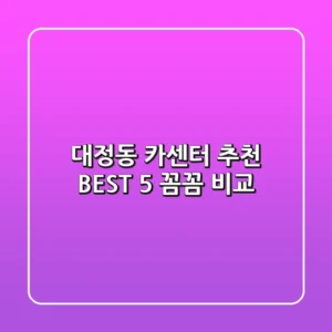 대정동 카센터 추천 BEST 5 : 꼼꼼 비교